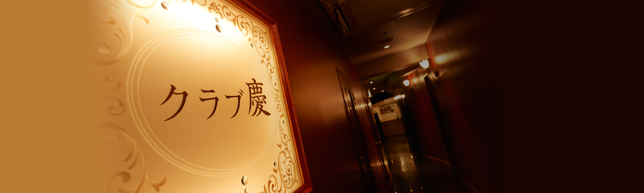 名古屋錦中国クラブならクラブ慶がおすすめ